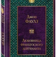 Любовница французского лейтенанта. Всемирная литература. 978-5-699-95710-1. 2017