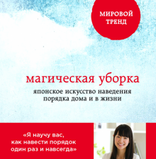 Магическая уборка. Японское искусство наведения порядка дома и в жизни. Метод КонМари. Японские секр