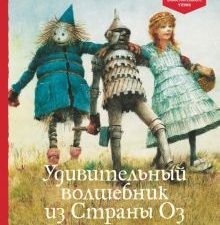 Баум Л.Ф.  Удивительный волшебник из Страны Оз    978-5-389-19397-0