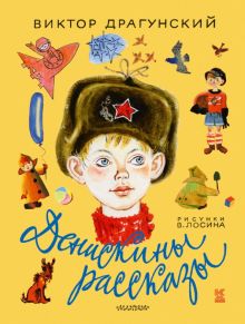 Денискины рассказы. Драгунский В.  978-5-17-089500-7