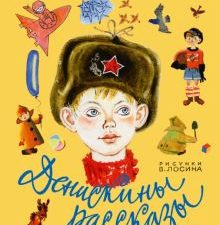Денискины рассказы. Драгунский В.  978-5-17-089500-7