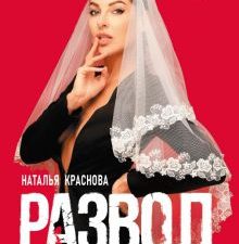 Развод. Как выжить после расставания, а не из ума. МастерБлога. 978-5-17-132688-3. 2020