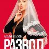 Развод. Как выжить после расставания, а не из ума. МастерБлога. 978-5-17-132688-3. 2020