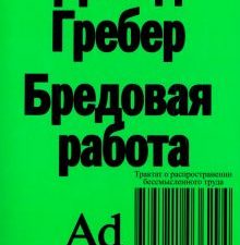 Гребер Д.  Бредовая работа. Трактат о распространении бессмысленного труда  978-5-91103-629-4