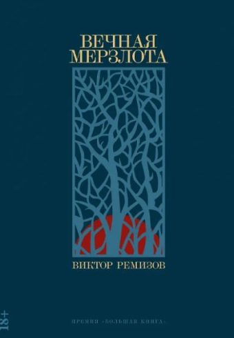 Ремизов В. Вечная мерзлота