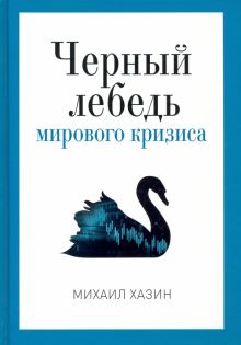 Pro власть.Хазин М.Л.  Черный лебедь мирового кризиса. 978-5-386-13761-8