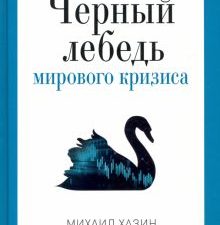 Pro власть.Хазин М.Л.  Черный лебедь мирового кризиса. 978-5-386-13761-8