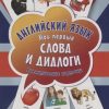 Английский язык. Мои первые слова и диалоги (60 интерактивных карточек). Вы и ваш ребенок. 978-5-001
