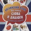 Английский язык. Мои первые слова и диалоги (60 интерактивных карточек). Вы и ваш ребенок. 978-5-001 — изображение 2