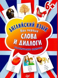 Английский язык. Мои первые слова и диалоги (60 интерактивных карточек). Вы и ваш ребенок. 978-5-001