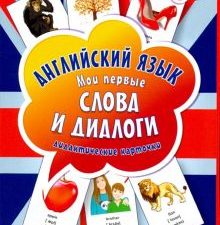 Английский язык. Мои первые слова и диалоги (60 интерактивных карточек). Вы и ваш ребенок. 978-5-001