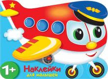 Самолетик. Наклейки для малышей 1+. 978-5-9951-4645-2. 2020