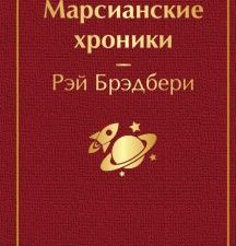 ЯрС.Марсианские хроники Брэдбери Р.   978-5-04-111051-2