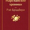 ЯрС.Марсианские хроники Брэдбери Р.   978-5-04-111051-2 — изображение 2