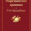 ЯрС.Марсианские хроники Брэдбери Р.   978-5-04-111051-2 — изображение 2