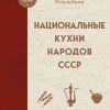 Похлебкин В.В. Национальные кухни народов СССР   978-5-04-178987-9