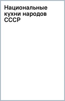 Похлебкин В.В. Национальные кухни народов СССР   978-5-04-178987-9