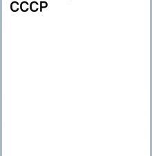Похлебкин В.В. Национальные кухни народов СССР   978-5-04-178987-9