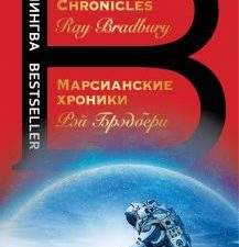 Билингва Bestseller.Марсианские хроники  Брэдбери Р. 978-5-04-092651-0. 2021
