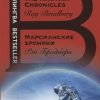 Билингва Bestseller.Марсианские хроники  Брэдбери Р. 978-5-04-092651-0. 2021