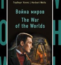 The War of the Worlds. Бестселлер на все времена. 978-5-699-93860-5. 2017