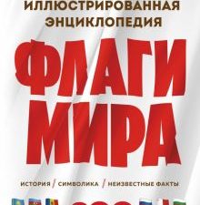 Черепенчук В.  Флаги мира. Большая иллюстрированная энциклопедия