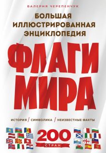Черепенчук В. Флаги мира. Большая иллюстрированная энциклопедия