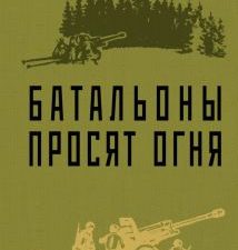 Бондарев Ю.  Батальоны просят огня  978-5-04-168322-1