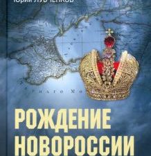 Рождение Новороссии. От Екатерины II до Александра I. Битва за Новороссию 1782-2022. 978-5-4484-3687