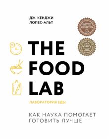 The Food Lab. Лаборатория еды   978-5-04-105416-8