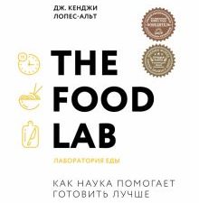 The Food Lab. Лаборатория еды   978-5-04-105416-8