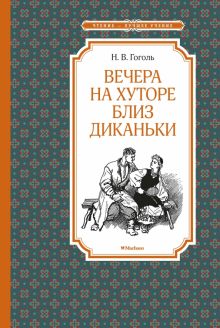ЧЛУ. Гоголь Н.В. Вечера на хуторе близ Диканьки 978-5-389-17912-7. 2022