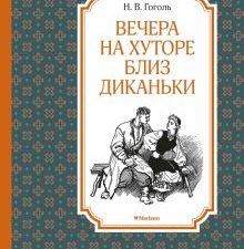 ЧЛУ. Гоголь Н.В. Вечера на хуторе близ Диканьки 978-5-389-17912-7. 2022