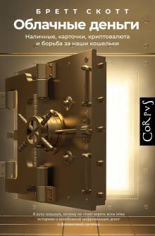 Облачные деньги   Скотт Б.  978-5-17-150593-6