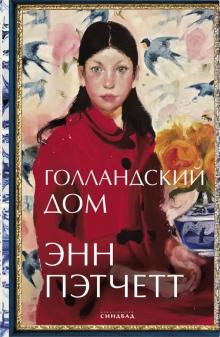 Голландский дом. 978-5-00131-389-2. 2022