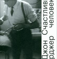 Бёрджер Д.  Счастливый человек. История сельского доктора  978-5-91103-713-0
