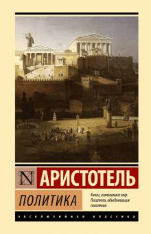 ЭК.Аристотель  Политика  978-5-17-156357-8