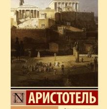 ЭК.Аристотель  Политика  978-5-17-156357-8