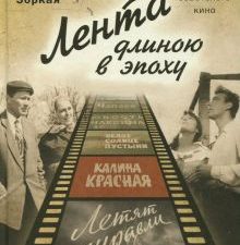 Лента длиною в эпоху. Шедевры советского кино. 978-5-9067-2689-6. 2017