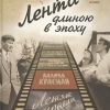 Лента длиною в эпоху. Шедевры советского кино. 978-5-9067-2689-6. 2017 — изображение 2