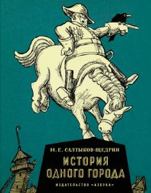 БольшеЧемКн./Салтыков-Щедрин М./История одного города. 978-5-389-21794-2