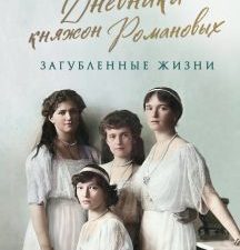 Раппапорт Х.  Дневники княжон Романовых. Загубленные жизни  978-5-04-188611-0