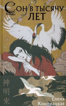 Сон в тысячу лет (Сны Истока #1)  Кондрацкая Е. А.   978-5-04-172690-4