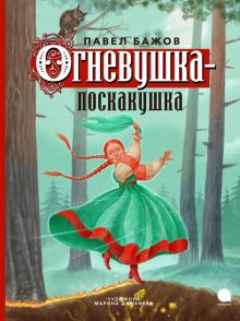 Огневушка-поскакушка. Бажов П.П.   978-5-6049784-9-8