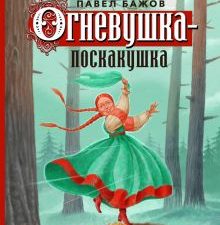 Огневушка-поскакушка. Бажов П.П.   978-5-6049784-9-8