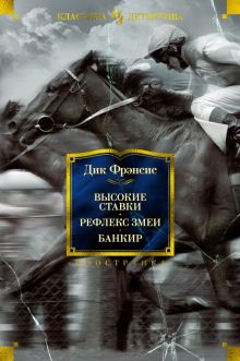 ИЛКД.Высокие ставки. Рефлекс змеи. Банкир   Фрэнсис Д. 978-5-389-20892-6.