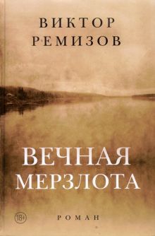 Вечная мерзлота. Роман. 978-5-9905508-9-6. 2021