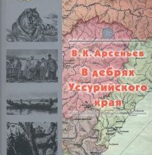В дебрях Уссурийского края.  Арсеньев В.К.   978-5-280-03964-3