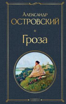 ВЛ.Гроза (со статьями Добролюбова Н. и Григорьева А.) Островский А.