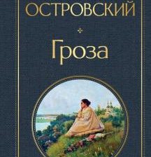 ВЛ.Гроза (со статьями Добролюбова Н. и Григорьева А.) Островский А.